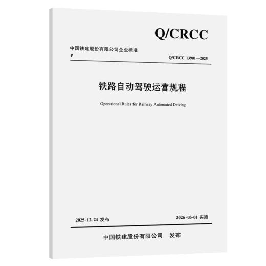 铁路自动驾驶运营规程 商品图2