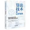 算法技术的法律规制:算法纠纷裁判中的场景化审查与典型案例  陈增宝 张凌寒 主编 杭州互联网法院  政法大学课题组  法律出版社 商品缩略图6