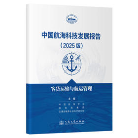中国航海科技发展报告（2025版）客货运输与航运管理