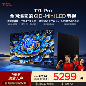 TCL电视 75T7L Pro 75英寸 QD-Mini LED 蝶翼星曜屏 万象分区 绚彩XDR 2200nits 超薄电视