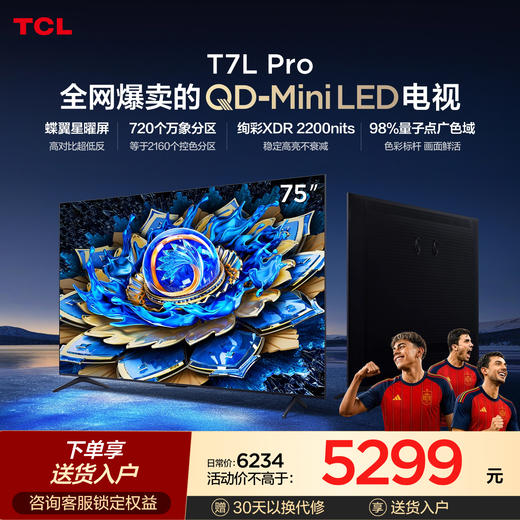 TCL电视 75T7L Pro 75英寸 QD-Mini LED 蝶翼星曜屏 万象分区 绚彩XDR 2200nits 超薄电视 商品图0