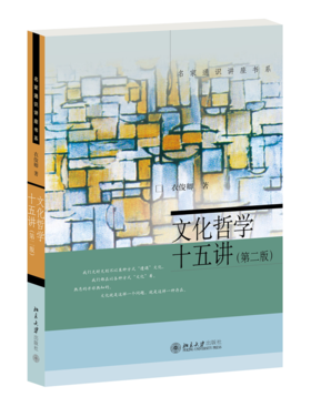 文化哲学十五讲(第二版) 衣俊卿 著 北京大学出版社
