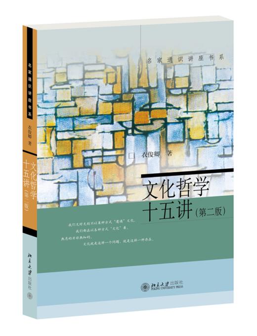 文化哲学十五讲(第二版) 衣俊卿 著 北京大学出版社 商品图0