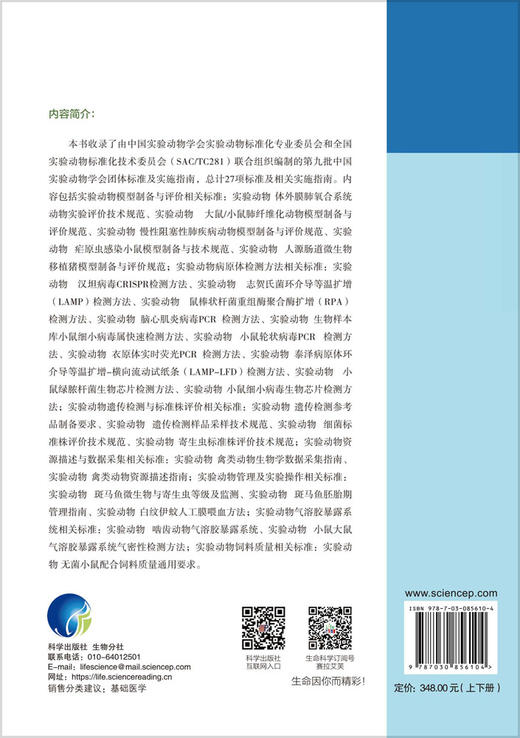 中国实验动物学会团体标准汇编及实施指南（第九卷）（上下册） 秦川 9787030856104 商品图1