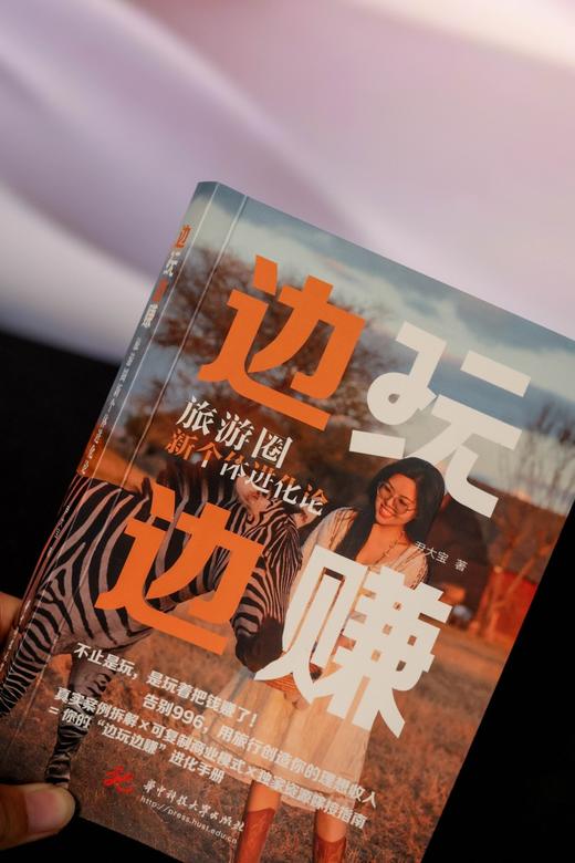 边玩边赚：旅游圈新个体进化论  9787577229096  华中科技出版社 商品图6