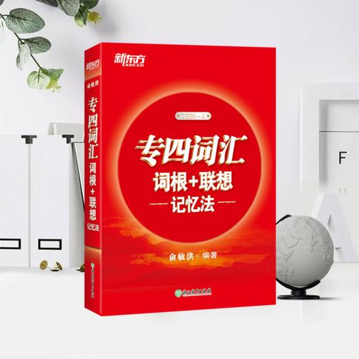 【新东方】专四词汇词根+联想记忆法 商品图1