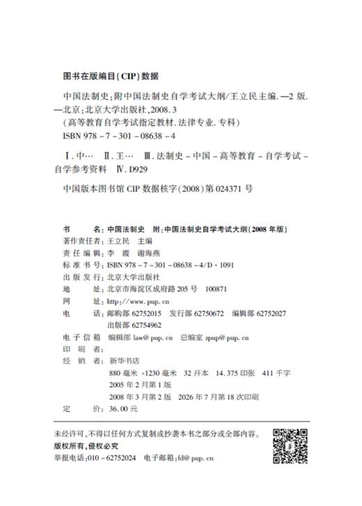 自考教材-中国法制史(附中国法制史自学考试大纲)(2008年版)(法律专业本科)  全国高等教育自学考试指定教材 商品图2
