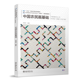 中国农民画基础 高等院校艺术与设计类专业"互联网+"创新规划教材  胡绍宗 编著  