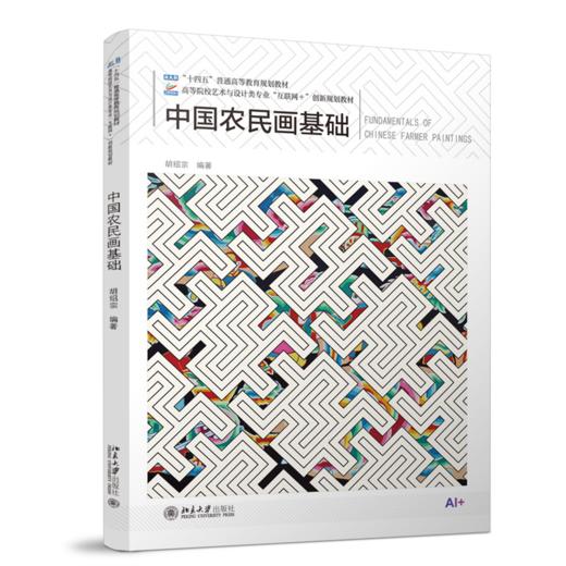 中国农民画基础 高等院校艺术与设计类专业"互联网+"创新规划教材  胡绍宗 编著   商品图0