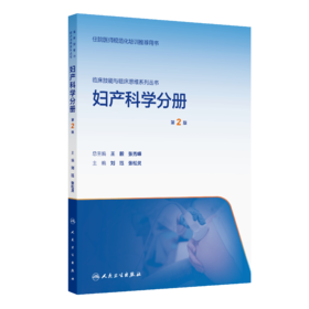 【预售】临床技能与临床思维系列丛书  妇产科学分册（第2版）