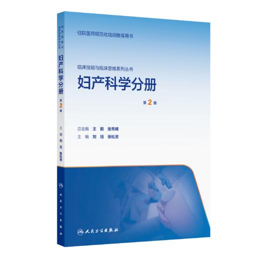 【预售】临床技能与临床思维系列丛书  妇产科学分册（第2版） 商品图0