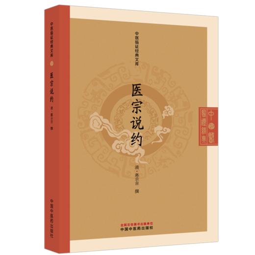 医宗说约 中医临证经典文库 清 蒋示吉 撰 医宗说约 为清初医家蒋示吉所撰 全书共六卷 临床医学 9787524703198中国中医药出版社 商品图1
