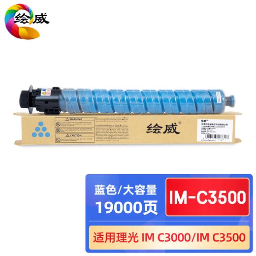 绘威IM-C3500四色大容量粉盒套装 适用理光RICOH IM C3000 C3500复印机墨粉盒 碳粉 商品图2