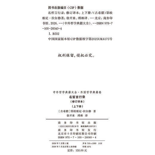 名哲言行录(修订译本)(中外哲学典籍大全·外国哲学典籍卷) 商品图1