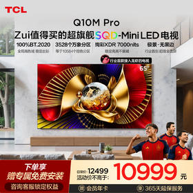 TCL电视 65Q10M Pro 65英寸 SQD-Mini LED 100%全局高色域 超级蝶翼华曜屏 万象分区 绚彩XDR 7000nits