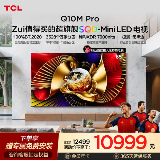 TCL电视 65Q10M Pro 65英寸 SQD-Mini LED 100%全局高色域 超级蝶翼华曜屏 万象分区 绚彩XDR 7000nits 商品图0