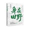 身在田野：步步深入做质性研究（社会科学研究方法系列丛书） 商品缩略图0