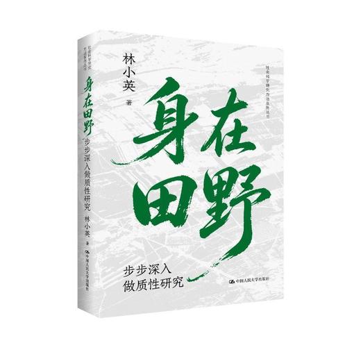 身在田野：步步深入做质性研究（社会科学研究方法系列丛书） 商品图0