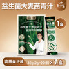 益生菌大麦苗青汁，优化肠道健康，高膳食纤维 - 积分兑换 商品缩略图0