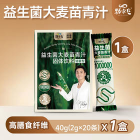 益生菌大麦苗青汁，优化肠道健康，高膳食纤维 - 积分兑换
