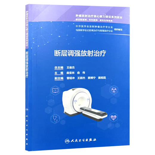 断层调强放射治疗（培训教材）曲宝林 俞伟 肿瘤放射治疗核心能力建设系列教材 供住院医师 专科医师 研究生等使用人民卫生出版社 商品图1