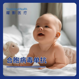 合胞病毒单抗