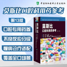 莫斯比口腔科用药参考 第13版 李倩 主译 口腔专用药参 不良反应分级 慢病诊疗适配 覆盖全口场景 中国协和医科大学出版社