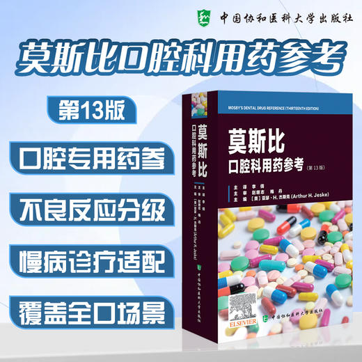 莫斯比口腔科用药参考 第13版 李倩 主译 口腔专用药参 不良反应分级 慢病诊疗适配 覆盖全口场景 中国协和医科大学出版社 商品图0