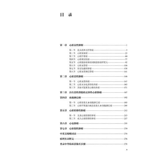 心脏肿瘤超声心动图病例解析 刘琳 张小杉 主编 本书介绍100余例原发性心脏肿瘤和继发性心脏肿瘤心脏肿瘤病例 人民卫生出版社 商品图3