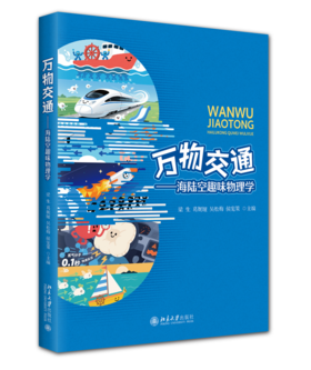 万物交通——海陆空趣味物理学  梁生 葛妮娅 吴松梅 侯宪策 主编 