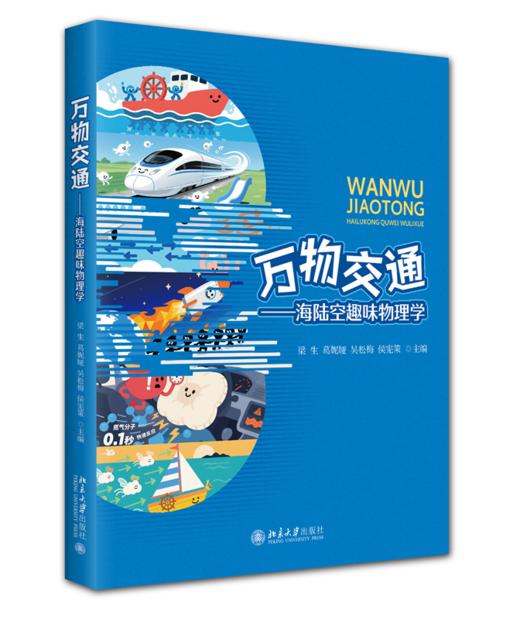 万物交通——海陆空趣味物理学  梁生 葛妮娅 吴松梅 侯宪策 主编  商品图0