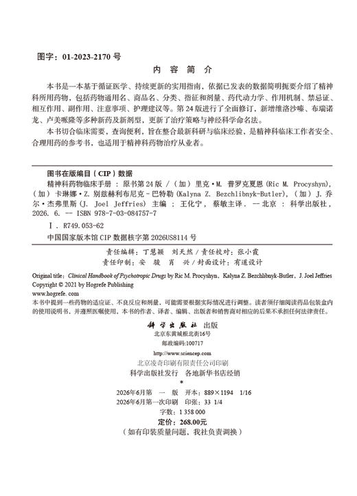 精神科药物临床手册（中文翻译版，第24版） （加）里克·M.普罗克夏恩（Ric M.Procyshyn） （加）卡琳娜·Z.别兹赫利布尼克-巴特勒（Kalyna Z.Bezchlibnyk-Butle 商品图2