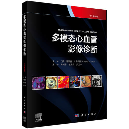 多模态心血管影像诊断(中文翻译版)田树平 姚洪祥 尹卫华 适用于核医学医生 放射科医生 心脏病专家、住院医师等参考 科学出版社 商品图1