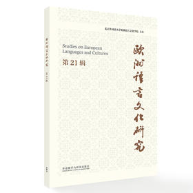 欧洲语言文化研究