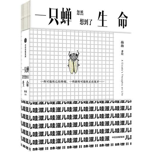 中信出版 | 一只蝉忽然想到了生命 商品图1