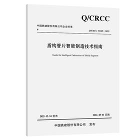 盾构管片智能制造技术指南