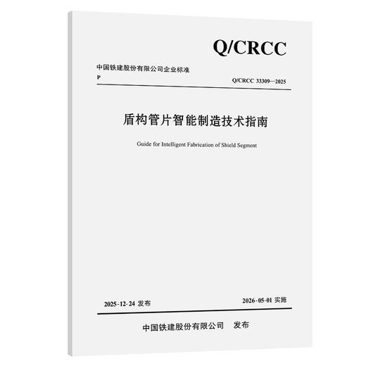 盾构管片智能制造技术指南 商品图0