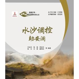 水沙调控助安澜（黄河水文化科普丛书·慧眼识河）