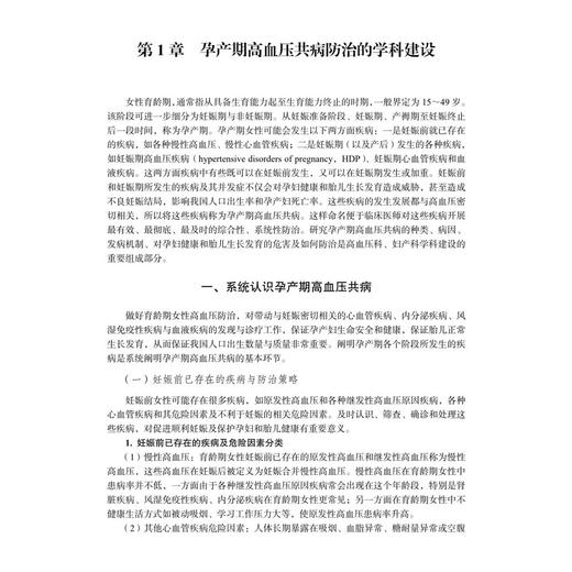 孕产期高血压共病学 余振球 主编 清楚阐明各种孕产期高血压共病在妊娠前、妊娠期和产后的诊疗过程 9787030862068 科学出版社 商品图4