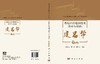 传统中药炮制技术传承与创新：建昌帮 钟凌云 杨明 龚千锋 9787030849113 商品缩略图3