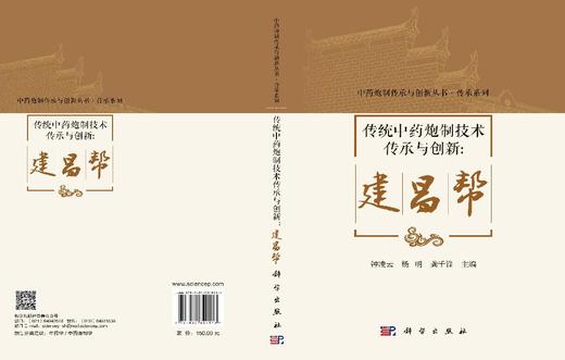 传统中药炮制技术传承与创新：建昌帮 钟凌云 杨明 龚千锋 9787030849113 商品图3