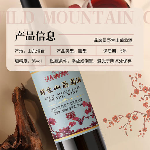 【果香浓郁 低醇微醺】菲奢堡 野生山葡萄酒 长白山脉本土原生野生品种 750ml/瓶 商品图3