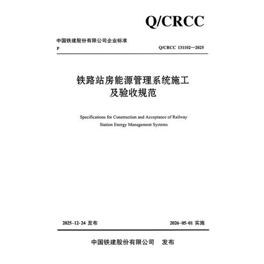 铁路站房能源管理系统施工及验收规范 商品图3