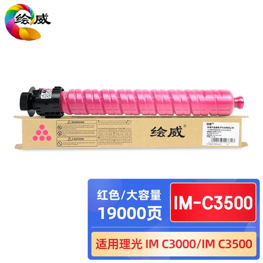 绘威IM-C3500四色大容量粉盒套装 适用理光RICOH IM C3000 C3500复印机墨粉盒 碳粉 商品图4