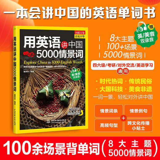用英语讲中国5000情景词 商品图0