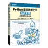 python编程快速上手实战和习题解答（套装共2册）任选 商品缩略图4