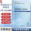 药用高分子材料学 刘文 姜虎林 全国高等医药教育十五五规划教材 供药学 药物制剂 中药制药 制药工程等专业用 中国中医药出版社 商品缩略图0