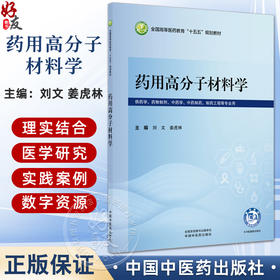药用高分子材料学 刘文 姜虎林 全国高等医药教育十五五规划教材 供药学 药物制剂 中药制药 制药工程等专业用 中国中医药出版社