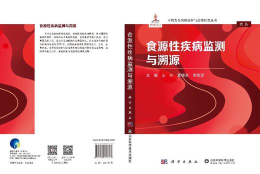 食源性疾病监测与溯源 王伟 董银苹 李凤琴 9787030846747 商品图3