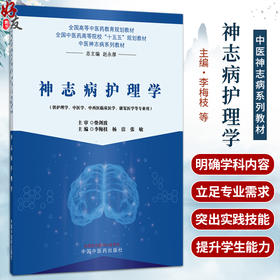 神志病护理学 李梅枝 杨洁 张敏 全国中医药高等院校十五五规划教材 供护理学 中医学 中西医临床医学 等专业用 中国中医药出版社